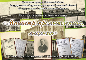 Пресс-релиз историко-документальной выставки «Министр, промышленник, меценат» (к 150-летию со дня рождения А.И. Коновалова)
