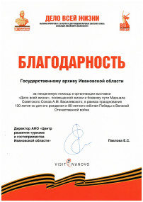 Благодарность от «АНО Центр развития туризма и гостеприимства Ивановской области»
