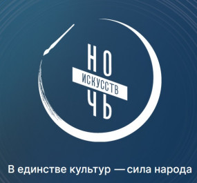 «Ночь искусств – 2025»: В единстве культур — сила народов.