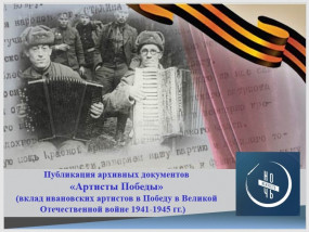 Публикация архивных документов «Артисты Победы» (вклад ивановских артистов в Победу в Великой Отечественной войне 1941-1945 гг.)