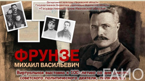 Виртуальная выставка «Фрунзе Михаил Васильевич» (к 100-летию со дня смерти советского пар­тий­ного, государственного  и во­енного дея­теля, пол­ко­во­дца, во­енного тео­ре­тика)