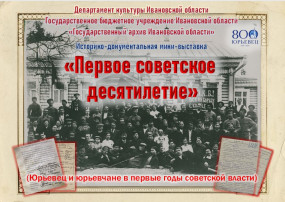 Пресс-релиз  историко-документальной мини-выставки «Первое советское десятилетие» (Юрьевец и юрьевчане в первые годы советской власти)