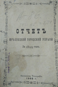 «Люди. События. Идеи» (к 800-летию города Юрьевца). Транспорт в Юрьевце в конце XIX — начале XX вв.