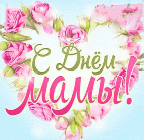 Мир начинается с Мамы