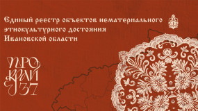 28 ноября 2025 года прошло очередное заседание Экспертного Совета Единого реестра объектов нематериального культурного наследия Ивановской области