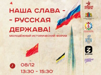 Форум «Наша слава – русская держава!» 
