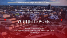 Улицы Героев. г. Иваново. Часть 2