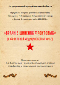 Врачи в шинелях фронтовых
