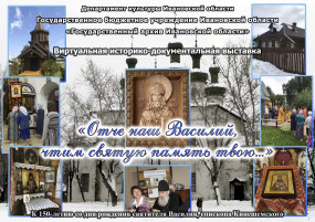 Виртуальная фотовыставка  «Отче наш Василий, чтим святую память твою…» (к 150-летию со дня рождения святителя Василия, епископа Кинешемского)