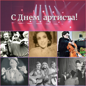 С Днем артиста!