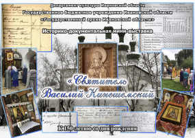 Пресс-релиз стационарной и виртуальной историко-документальных выставок, посвященных 150-летию со дня рождения святителя Василия, епископа Кинешемского