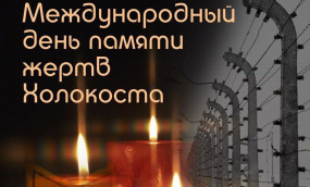 Международный день памяти жертв Холокоста