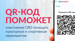 QR-код для подтверждения статуса участника СВО при посещении учреждений культуры и спорта 