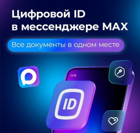 Цифровой ID — сервис на базе мессенджера МAX