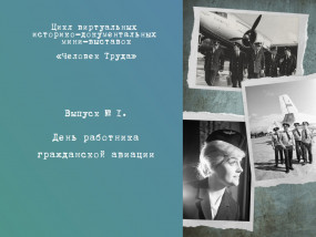 Цикл историко-документальных мини-выставок «Человек Труда». Выпуск № 1. День работника гражданской авиации