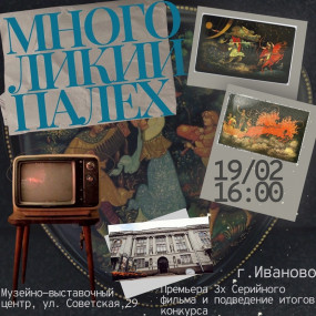Архивисты на премьере фильма «Многоликий Палех»