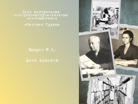 Цикл историко-документальных мини-выставок «Человек Труда». Выпуск № 2. День архивов