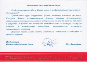 Поздравление с Днём архивов от Председателя Ивановской областной Думы М.А.Дмитриевой