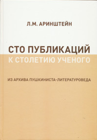 Презентация книги Леонида Матвеевича Аринштейна «Сто публикаций к столетию ученого: из архива пушкиниста-литературоведа»