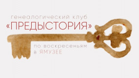 Участие архивиста в заседании генеалогического клуба