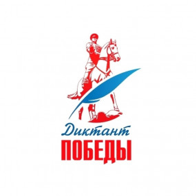 24 апреля 2026 года пройдёт «Диктант Победы»