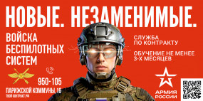 Служба по контракту. Войска беспилотных систем.