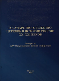 Участие архивистов в XXV Международной научной конференции «Государство, общество, церковь в истории России XX-XXI вв.» 