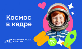 В России стартует Всероссийская творческая акция  «Космос в кадре»