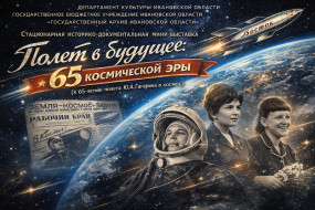 Пресс-релиз историко-документальной мини-выставки «Полет в будущее: 65 лет космической эры» (к 65-летию полета Ю.А. Гагарина в космос)