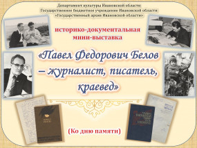 Пресс-релиз  историко-документальной мини-выставки «Павел Федорович Белов — журналист, писатель, краевед» 