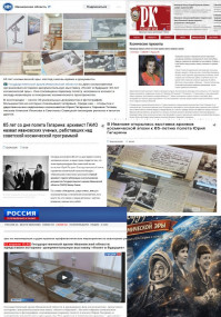 Выставка облгосархива, посвящённая 65-летию полёта в космос Юрия Гагарина,  получила широкое освещение