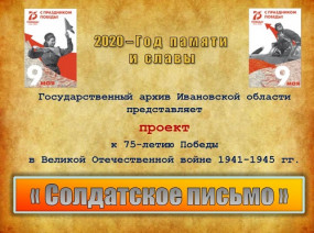 Солдатское письмо