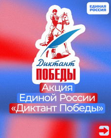 «Диктант Победы–2026» состоится 24 апреля 2026 года