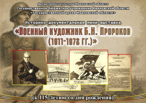 Пресс-релиз историко-документальной мини-выставки «Военный художник Б.И. Пророков (1911-1972)» (к 115-летию со дня рождения)