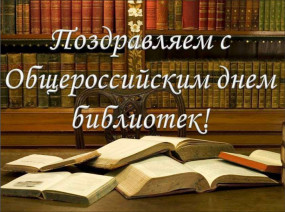 Поздравляем с Общероссийским днём библиотек!