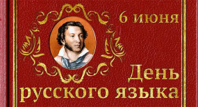 Поздравляем с Днём русского языка!