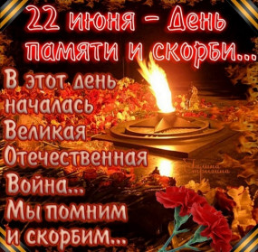 День памяти и скорби
