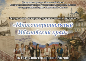 Виртуальная историко-документальная выставка «Многонациональный Ивановский край»