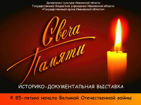 Пресс-релиз историко-документальной выставки «СВЕЧА ПАМЯТИ»