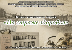 Пресс-релиз историко-документальной выставки «На страже здоровья»