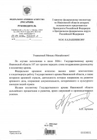 Поздравление с 107-летием ОБЛГОСАРХИВА от руководства Росархива