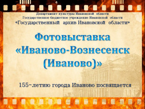 155-летию города Иваново посвящается