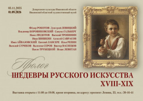 Выставочные проекты Ивановского областного художественного музея «Пролог. Шедевры русского искусства XVIII-XIX» и «Тайна Вельца»