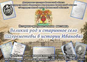 Пресс-релиз историко-документальной выставки «Великий род и старинное село» (к 95-летию со дня рождения П.П. Шереметева, старейшего представителя дворянского рода Шереметевых)