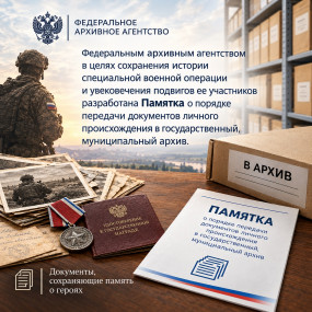 Памятка о порядке передачи документов личного происхождения в государственный, муниципальный архив