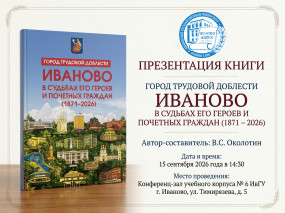 В ИвГУ представили книгу о почётных гражданах города Иваново