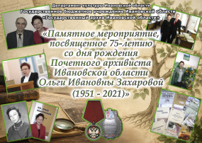 Пресс-релиз Памятного мероприятия, посвященного 75-летию со дня рождения  Почетного архивиста Ивановской области Ольги Ивановны Захаровой (1951-2021)