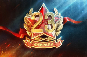 23 февраля - День защитника Отечества!