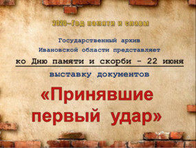 Принявшие первый удар (об ивановцах-пограничниках и защитниках Брестской крепости) Принявшие первый удар (об ивановцах-пограничниках и защитниках Брестской крепости)