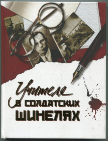 «Учителя в солдатских шинелях» - новое поступление в библиотеку архива «Учителя в солдатских шинелях» - новое поступление в библиотеку архива